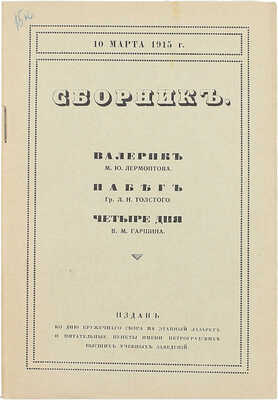 Сборник. Издан ко дню кружечного сбора на этапный лазарет и питательные пункты имени петрогр. высш. учеб. заведений. Пг.: Тип. «Якорь», [1915].